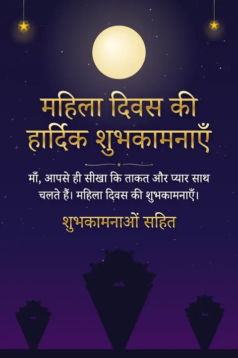 International Women's Day wishes image: माँ, आपसे ही सीखा कि ताकत और प्यार साथ चलते हैं। महिला दिवस की शुभकामनाएँ।