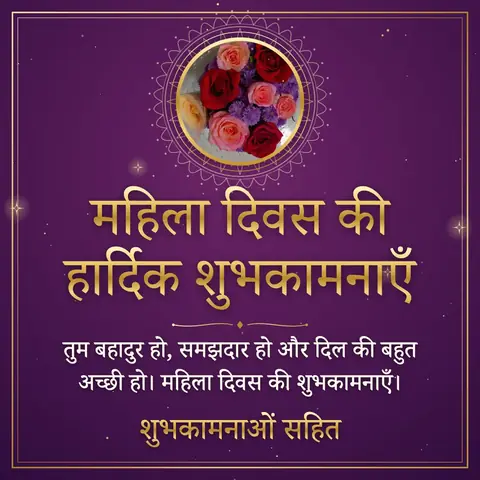 International Women's Day wishes image: तुम बहादुर हो, समझदार हो और दिल की बहुत अच्छी हो। महिला दिवस की शुभकामनाएँ।