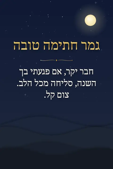 Yom Kippur wishes image: חבר יקר, אם פגעתי בך השנה, סליחה מכל הלב. צום קל.