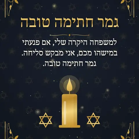 Yom Kippur wishes image: למשפחה היקרה שלי, אם פגעתי במישהו מכם, אני מבקש סליחה. גמר חתימה טובה.