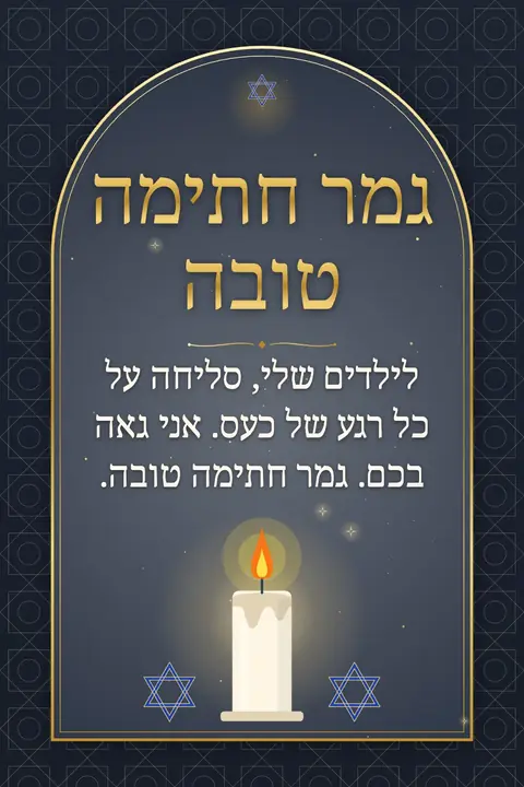 Yom Kippur wishes image: לילדים שלי, סליחה על כל רגע של כעס. אני גאה בכם. גמר חתימה טובה.